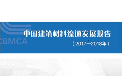 《中国建筑材料流通发展报告》（2017-2018年）正式发布