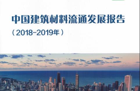 《中国建筑材料流通发展报告》（2018-2019年）权威发布