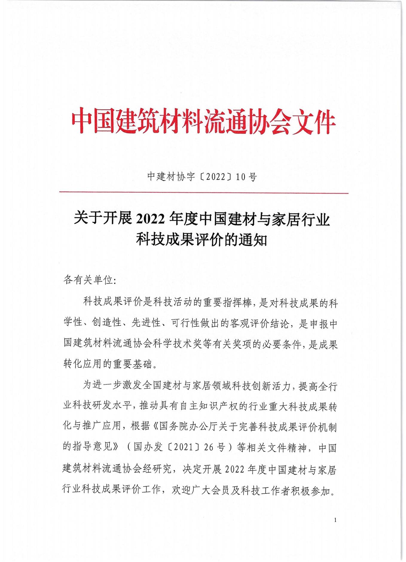 关于开展2022年度中国建材与家居行业科技成果评价的通知