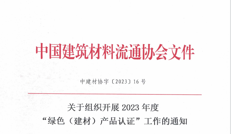 关于组织开展2023年度 “绿色（建材）产品认证”工作的通知