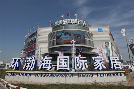 【领军企业风采】中国建筑材料流通协会执行会长单位丨环渤海国际家居