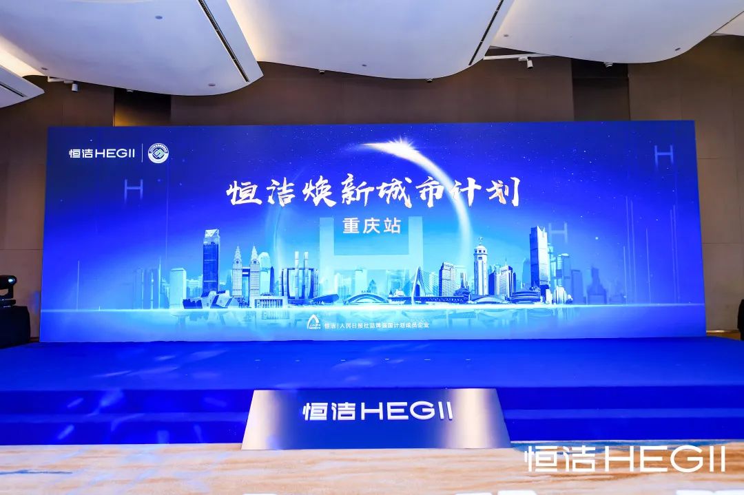 中国建筑材料流通协会应邀出席恒洁焕新城市计划·重庆站启动仪式