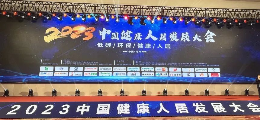 秦占学会长出席“2023中国健康人居发展大会”并致辞