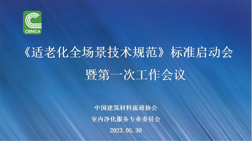 中国建筑材料流通协会《适老化全场景技术规范》标准启动会暨第一次工作会议成功召开