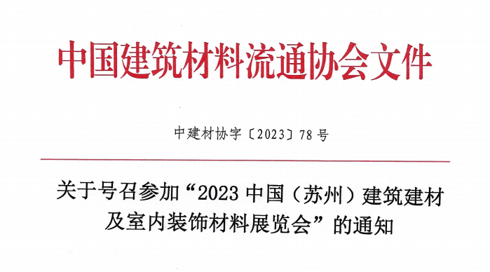 关于号召参加“2023中国（苏州）建筑建材及室内装饰材料展览会”的通知