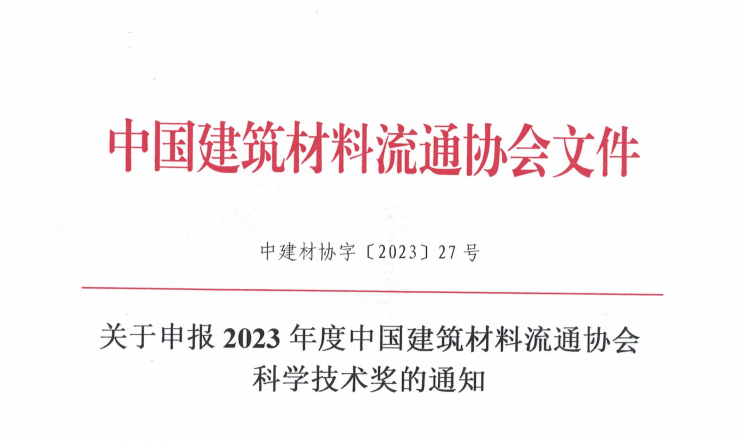 关于申报2023年度中国建筑材料流通协会科学技术奖的通知