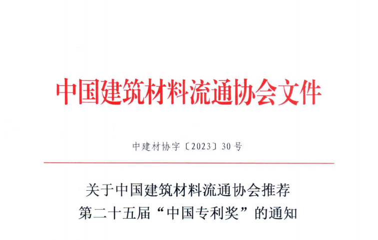 关于中国建筑材料流通协会推荐 第二十五届“中国专利奖”的通知