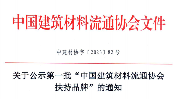 文件发布丨关于公示第一批“中国建筑材料流通协会扶持品牌”的通知