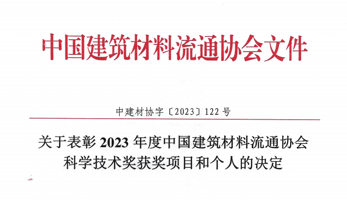 关于表彰2023年度中国建筑材料流通协会科学技术奖获奖项目和个人的决定