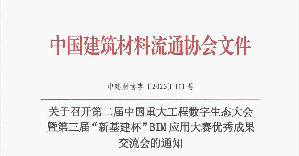 关于召开第二届中国重大工程数字生态大会暨第三届“新基建杯”BIM应用大赛优秀成果交流会的通知
