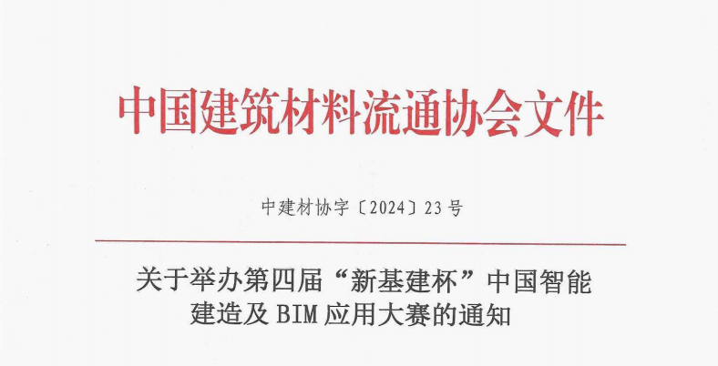 关于举办第四届“新基建杯”中国智能建造及BIM应用大赛的通知