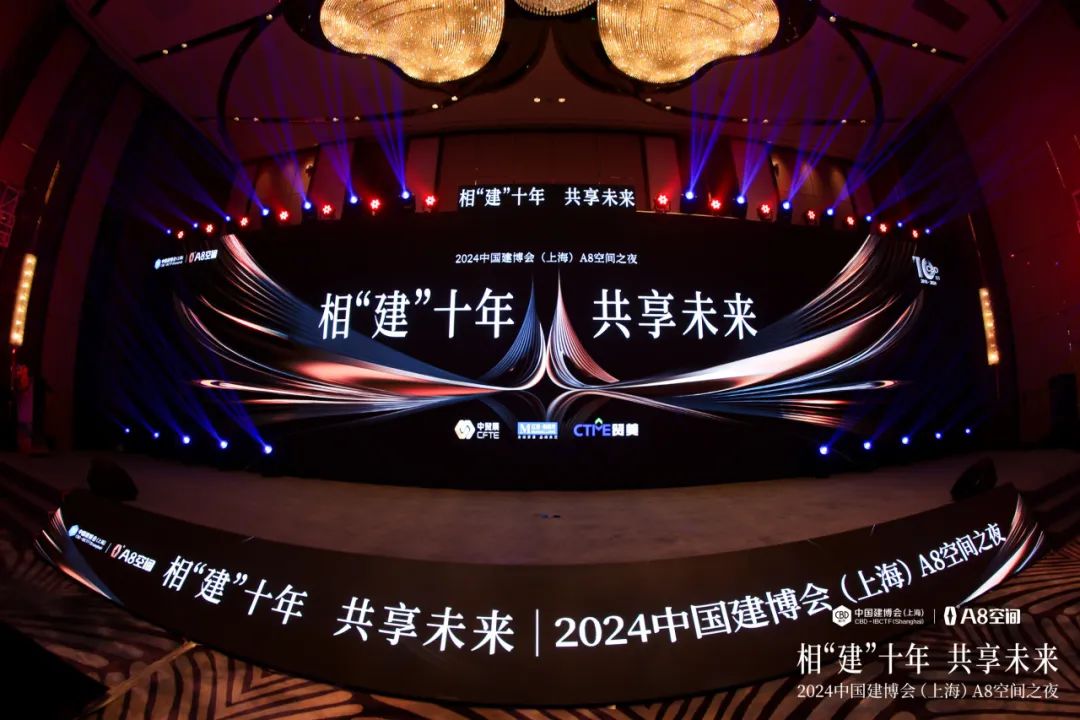 中国建筑材料流通协会应邀出席2024中国建博会（上海）A8空间之夜